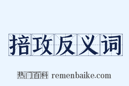 掊攻反义词是什么意思的图片